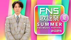 Mrs. GREEN APPLE・香取慎吾ら「2025 FNS歌謡祭 夏」出演アーティスト第3弾解禁 平成の名曲SPメドレー・M!LK“ビジュイイじゃん選抜”パフォーマンスも