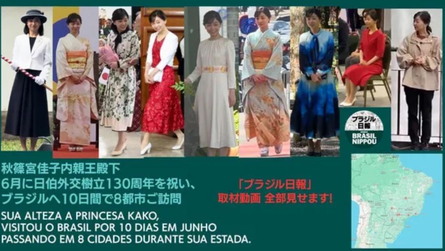 佳子さま、ブラジルご訪問全記録＝地球の反対側で超人的なご公務＝2時間の動画を無料公開