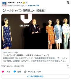 【速報】クールジャパン機構廃止へ 巨額累積赤字でのイメージ画像