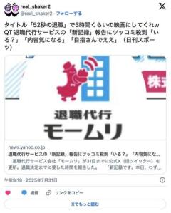 退職代行サービス「52秒で退職。新記録達成です」