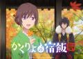 第2期タイトルは「かくりよの宿飯 弐..
