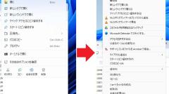 Windows 11の右クリックメニューを無料ソフトで簡単にWin10仕様に戻す方法