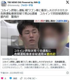 【東京】コカイン摂取し運転 軽ワゴン車に衝突し大けがさせたか危険運転傷害容疑で男（26）逮捕コカインで同容疑適用は都内初