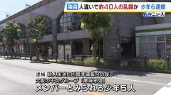 約４０人の乱闘騒ぎ…不良グループ「悪麻邪鬼（あまのじゃく）」少年５人が殺人未遂の疑いで逮捕 抗争状態にあるグループと間違えて犯行か 大阪・東大阪市