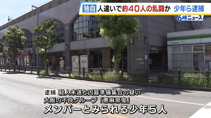 約４０人の乱闘騒ぎ…不良グループ「悪麻邪鬼（あまのじゃく）」少年５人が殺人未遂の疑いで逮捕　抗争状態にあるグループと間違えて犯行か　大阪・東大阪市