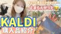 辻希美、カルディのおすすめ商品を紹介！「今日の夕飯これにしてみようかな」
