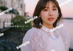 日向坂46富田鈴花、 至近距離の美麗ランジェリー姿にドキッ 1st写真集生配信特典絵柄解禁【鈴花サーキット】