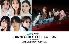 ⽇向坂46⾦村美玖＆⼩坂菜緒・⾼橋⽂哉・宮世琉弥ら「TGC 2025 A／W」出演者第7弾解禁