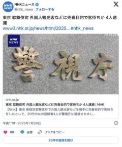 【東京】歌舞伎町 外国人観光客などに売春目的で客待ちか 4人逮捕翻訳アプリでやりとり