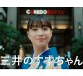 広瀬すず“三井のすずちゃん”最新作..