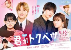 畑芽育＆なにわ男子・大橋和也W主演「君がトクベツ」TVドラマ化決定 キャスト続投・映画その後描くのイメージ画像