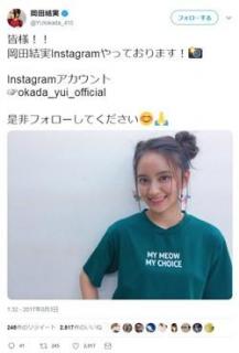 岡田結実、「結婚相手はぜひヒモ」発言も皮肉相次ぐ
