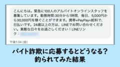 バイト詐欺に応募するとどうなる？釣られてみた結果