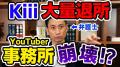 弁護士YouTuber岡野タケシがkiii大量退所..