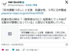 辺野古ダンプ事件で立件の抗議女｢私は被害者」姉｢基地反対運動潰しの弾圧だ」のイメージ画像