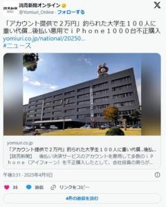 「アカウント提供で２万円」釣られた大学生１００人に重い代償…後払い悪用でｉＰｈｏｎｅ１０００台不正購入のイメージ画像