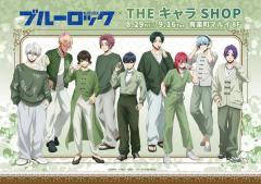 TVアニメ『ブルーロック』THEキャラSHOPが有楽町マルイにてオープンのイメージ画像