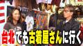 【古着好き必見！】木村拓哉、台北の..