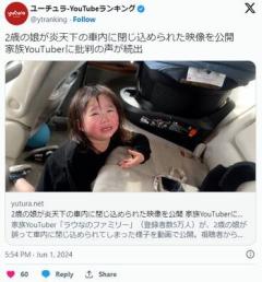 【YouTube】2歳の娘が炎天下の車内に閉じ込められた映像を公開家族YouTuberに批判の声が続出のイメージ画像