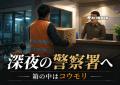 パタヤのバイタク運転手、深夜の警察署に“謎の箱”　中から大型コウモリ