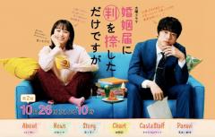 『婚姻届に判を捺しただけですが』キスシーンに失笑の嵐「無理がある」「古臭い」