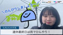 連休最終日は雨でひんやり！