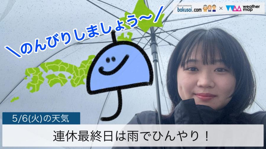 連休最終日は雨でひんやり！のイメージ画像