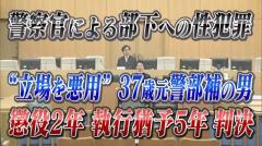 「部下の女性警察官は勤務中に被害に遭ったため職務を放棄して逃げ出すこともできなかった・・・」警察官による部下への性犯罪　”立場を悪用”執行猶予付き判決を受けた37歳元警部補の男