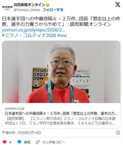 【五輪】“日本選手団への中傷投稿” ６・２万件…団長「想定以上の件数、選手の力奪うからやめて」(読売新聞)のイメージ画像