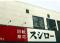 スシロー迷惑動画で６７００万円損賠請求、運営会社「影響は深刻」…少年側は争う姿勢