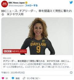 【米国】チアリーダー、車を間違えて男性に撃たれる米テキサス州