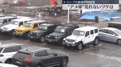 トランプ大統領が問題視…日本で「アメ車」が売れないワケのイメージ画像
