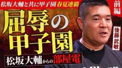 後藤武敏が明かす伝説のPL学園戦の裏側「全部悪いことが1試合に出ちゃった」松坂大輔からの意外な部屋電のイメージ画像