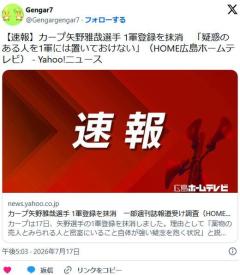 【広島】矢野雅哉選手 1軍登録を抹消 「疑惑のある人を1軍には置いておけない」のイメージ画像
