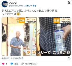 高齢者「エアコンは電気代が高い。毎日OS-1を飲んで乗り切る」