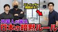外国人が困っている日本の暗黙のルールとは？