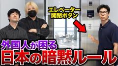 外国人が困っている日本の暗黙のルールとは？のイメージ画像