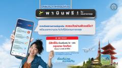 外務省領事局が「Thai Consular」アプリ利用者向けに東京行き航空券プレゼントキャンペーン実施のイメージ画像