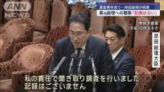 裏金事件巡る森元総理聴取の「記録はない」 岸田総理が明言
