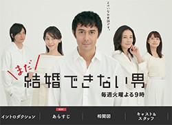『まだ結婚できない男』、初回11.5％も「物足りない」？　吉田羊・稲森いずみに「違和感」の声