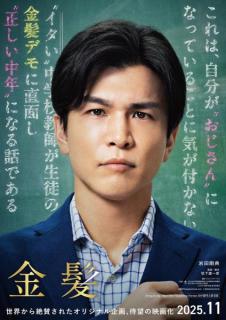 三代目JSB岩田剛典、初の教師役で新境地 “イタい”キャラクターを熱演「今まで演じた中で多分ダントツでみっともなくてダサい」【金髪】
