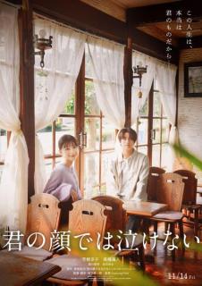 芳根京子＆キンプリ高橋海人「君の顔では泣けない」公開日決定 切ない特報映像・15歳演じるキャストも解禁
