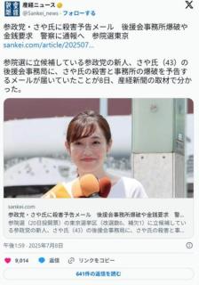 【参院選】 参政党、新人女性候補のさや氏に殺害予告、事務所爆破予告、殺害に誘拐予告、8つ口座に1380万円の送金要求の脅迫のイメージ画像