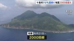 トカラ列島の地震が「2000回超」に きょうも震度4観測で帰島の目途立たず 鹿児島・十島村の悪石島のイメージ画像