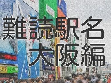 これ読める？読めない大阪の難読駅名ランキング発表！