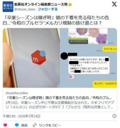 娘の下着を売る母たちの告白…“令和のブルセラ”メルカリ規制の抜け道とは？のイメージ画像