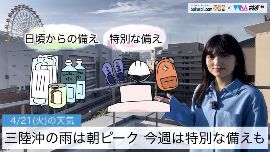 三陸沖の雨は朝ピーク 今週は特別な備えものイメージ画像