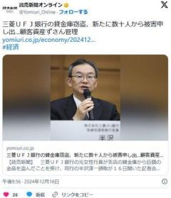三菱UFJ銀行の貸金庫窃盗、新たに数十人から被害申し出…顧客資産ずさん管理のイメージ画像