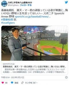 【野球】斎藤佑樹氏楽天・マー君の頑張っている姿が刺激に…「悔いのない野球人生を送ってほしい」のイメージ画像