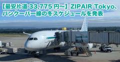 【最安片道33,775円～】ZIPAIR Tokyo、バンクーバー線の冬スケジュールを発表